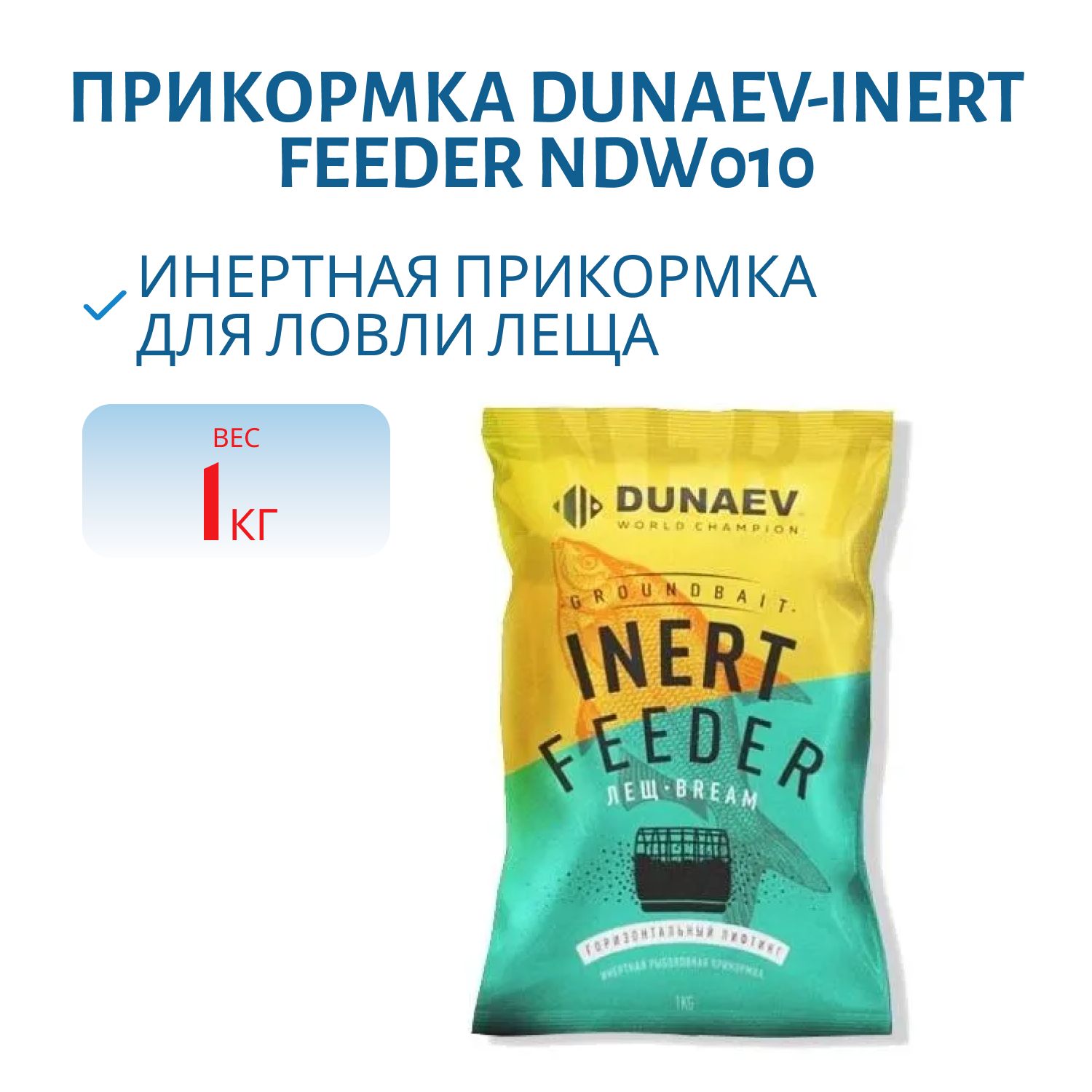 Прикормка "DUNAEV-INERT FEEDER" 1кг Лещ  