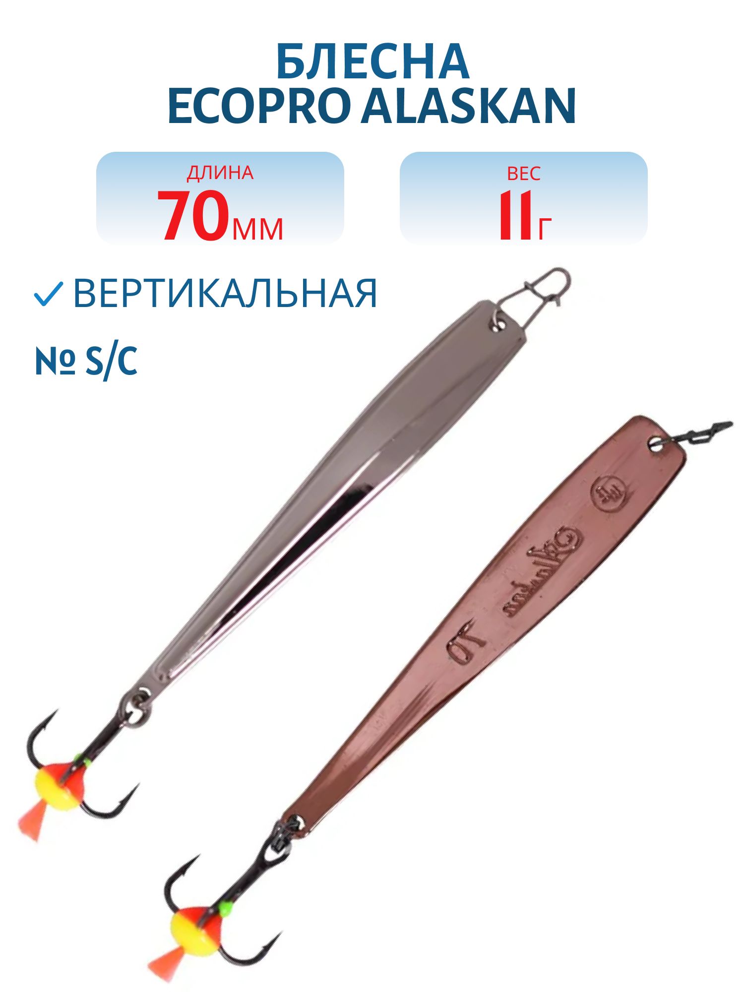 Блесна вертикальная ECOPRO Alaskan,  70мм,  11г,  S/C