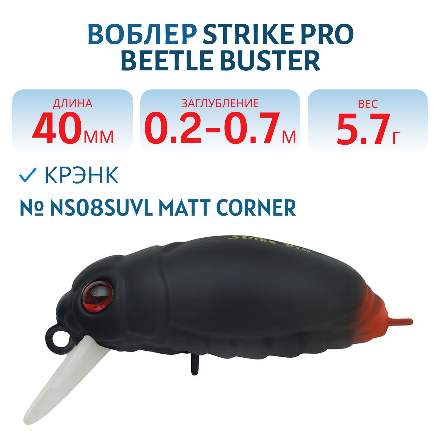Воблер Крэнк Strike Pro Beetle Buster 40,  40 мм,  5, 7 гр,  Загл. 0, 2м.-0, 7м.,  Плавающий,  цвет: NS08SUVL Matt Corner,  (EG-174F#NS08SUVL)