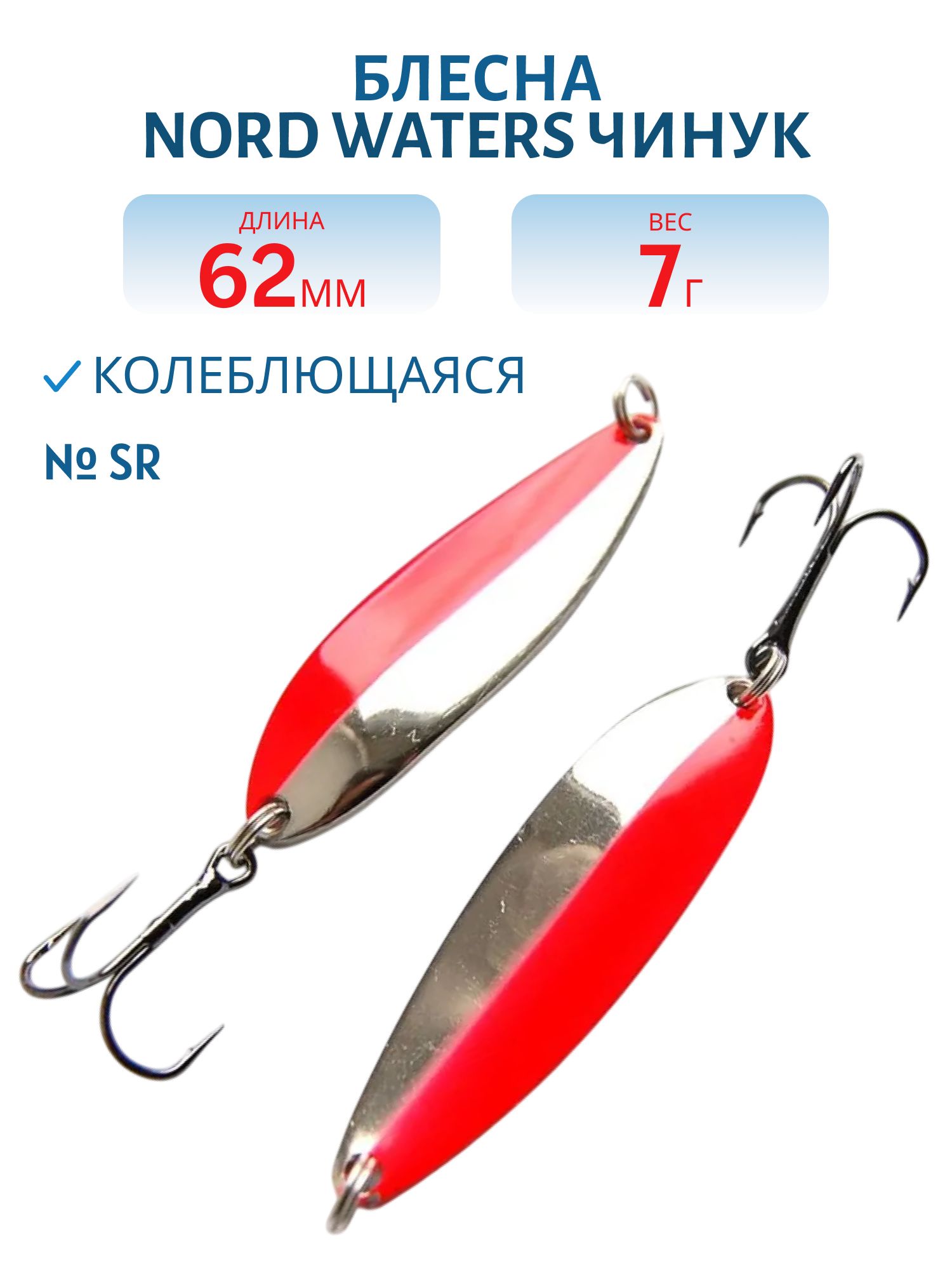 Блесна Чинук CH06200704SR