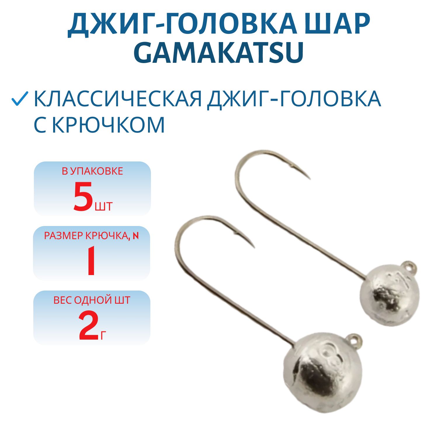 Джиг-голов.шар,  2г крючок №1 Gamakatsu 5шт/уп. ДГШ- 2, 1