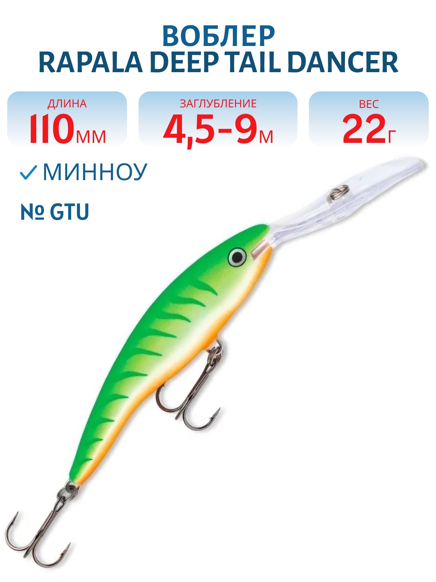 Воблер Rapala Deep Tail Dancer 11 /GTU