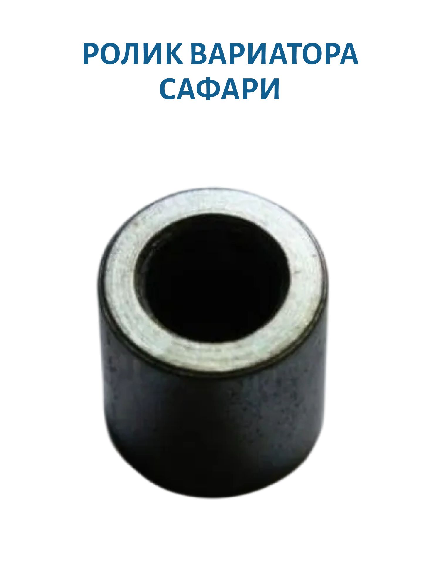 Ролик вариатора Сафари