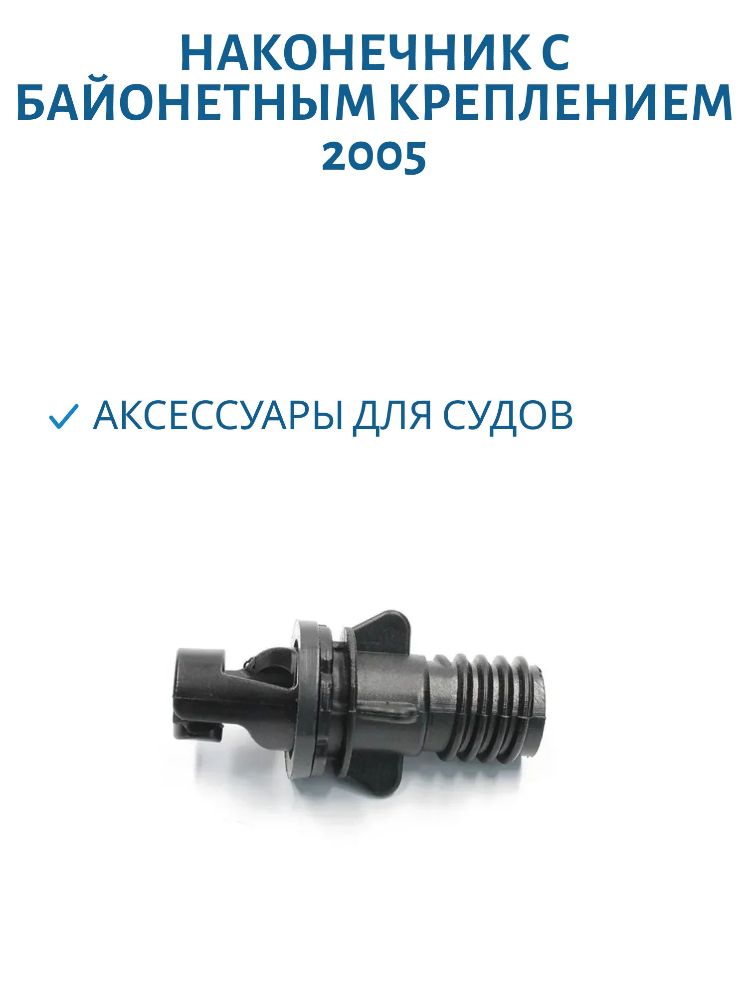 Наконечник с байонетным креплением 2005 (шт.)