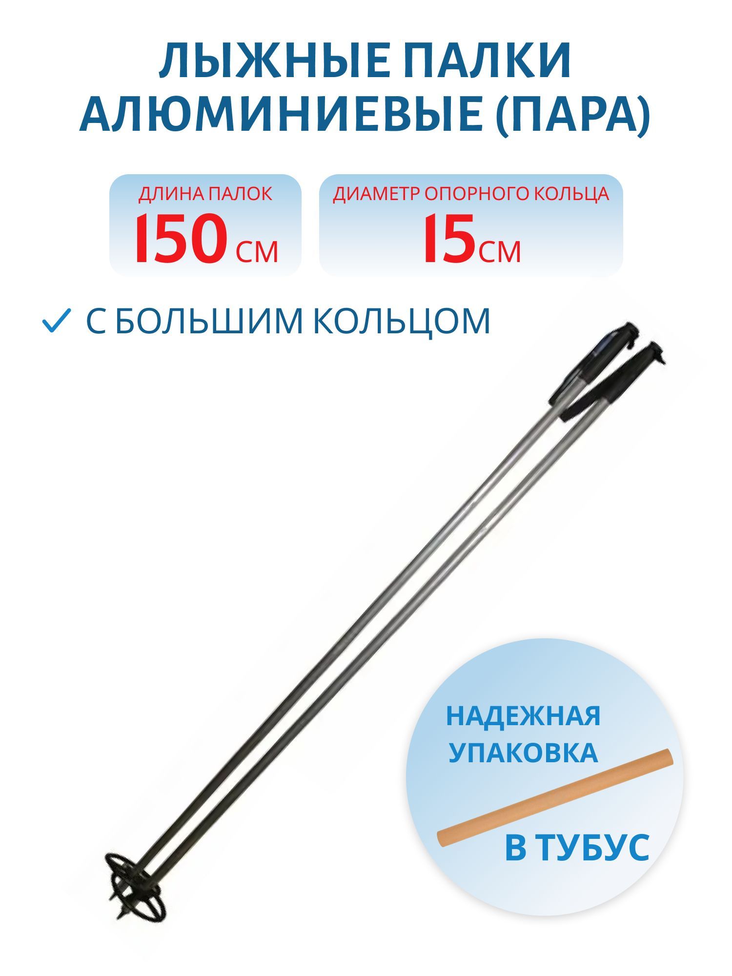 Палки алюминиевые с большим кольцом (d=150мм) рост 150 /пара/