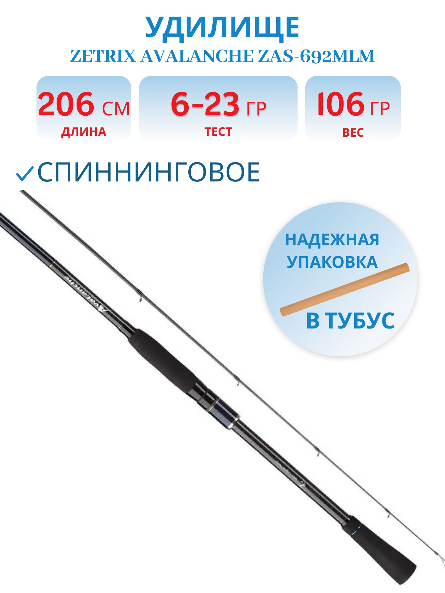 Удилище спиннинговое ZETRIX AVALANCHE ZAS-692MLM 6-23G 7-16LB