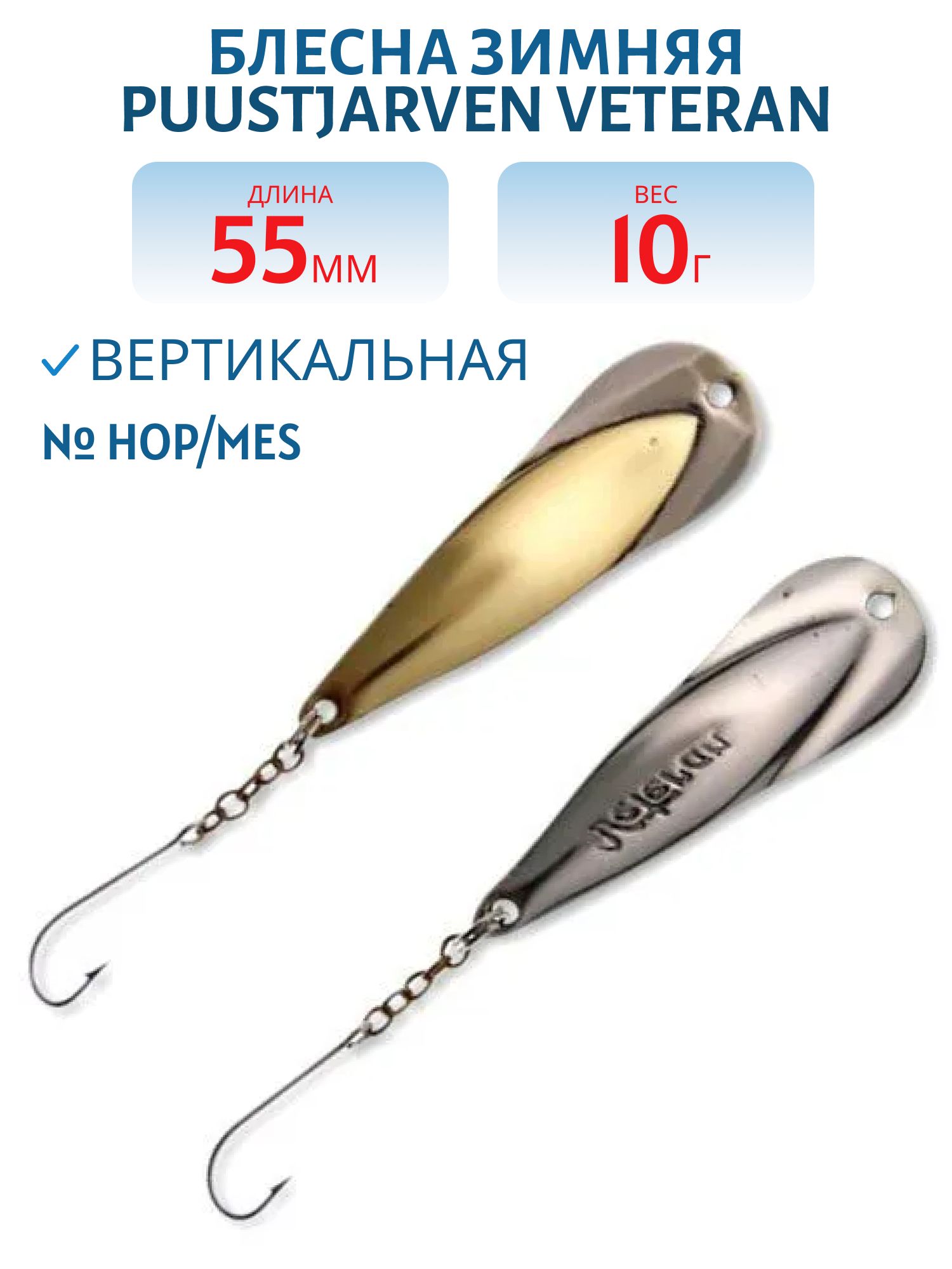 Блесна зимняя PUUSTJARVEN VETERAN 5,5/10гр. HOP/MES серебро/латунь