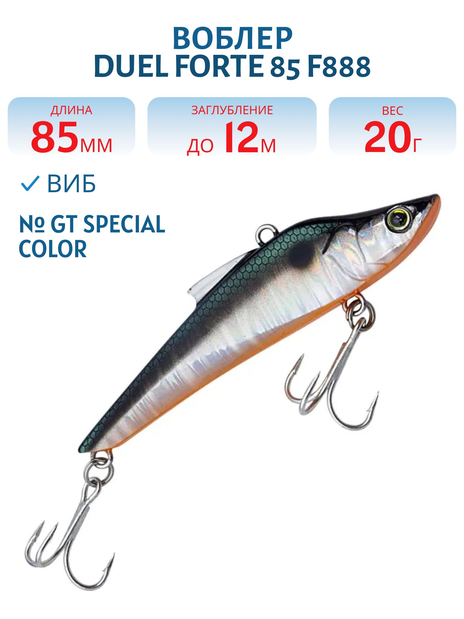Виб Duel Forte 85 F888 #GT Special Color