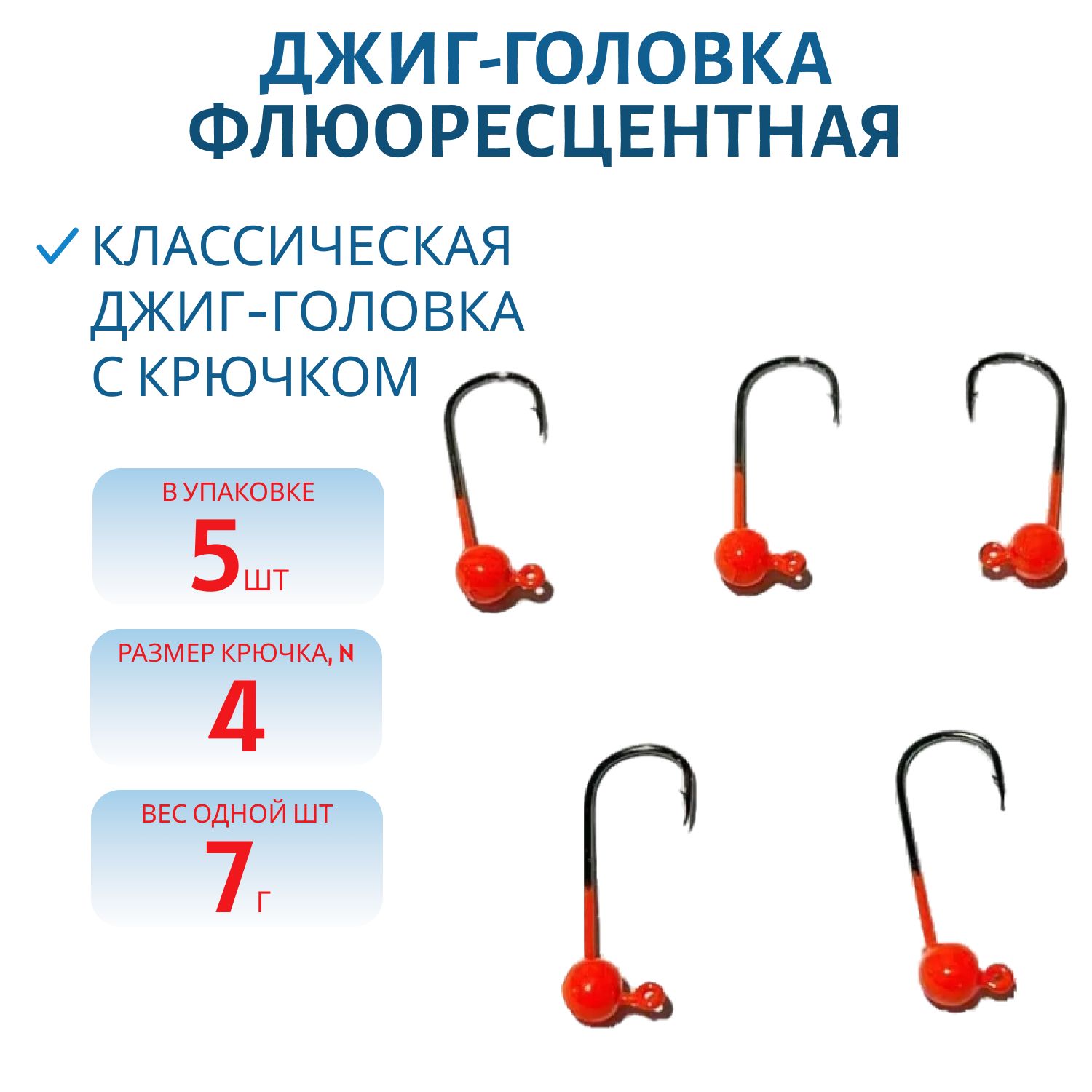 Джиг-голов.шар, оранж.фл, 7г Кр.№4 Gamakatsu 5шт/уп.