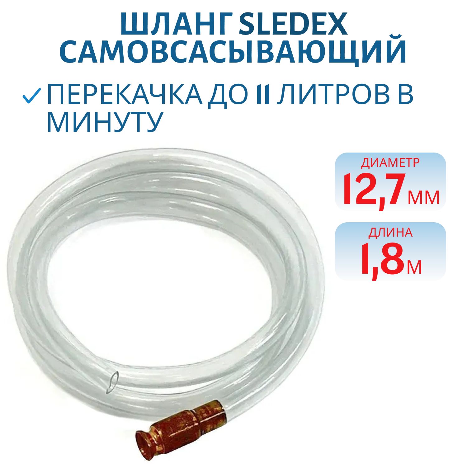 Шланг самовсасывающий для перекачки топлива/жидкости Sledex UP-07000