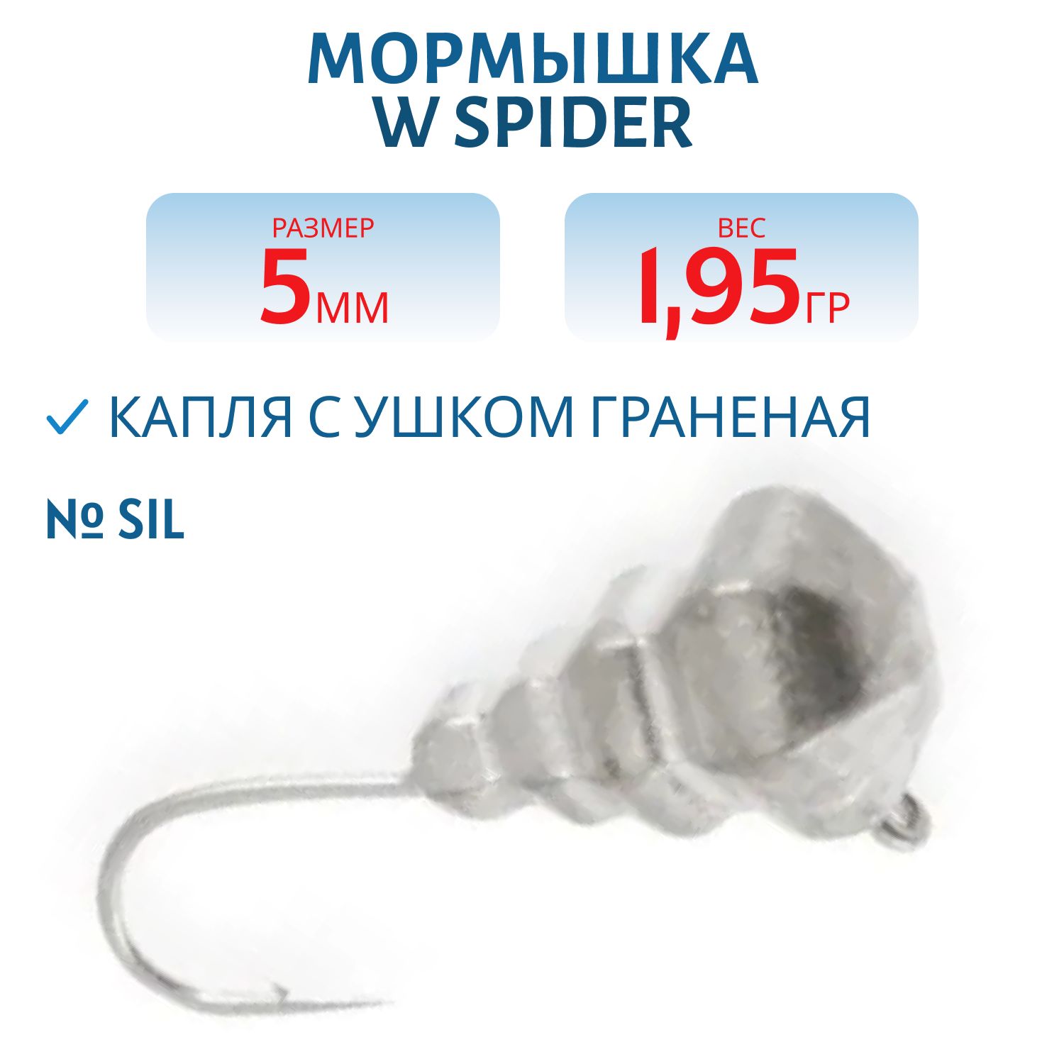 Мормышка W Spider Капля с ушком граненая 5, 0 мм 1, 95 гр. Sil