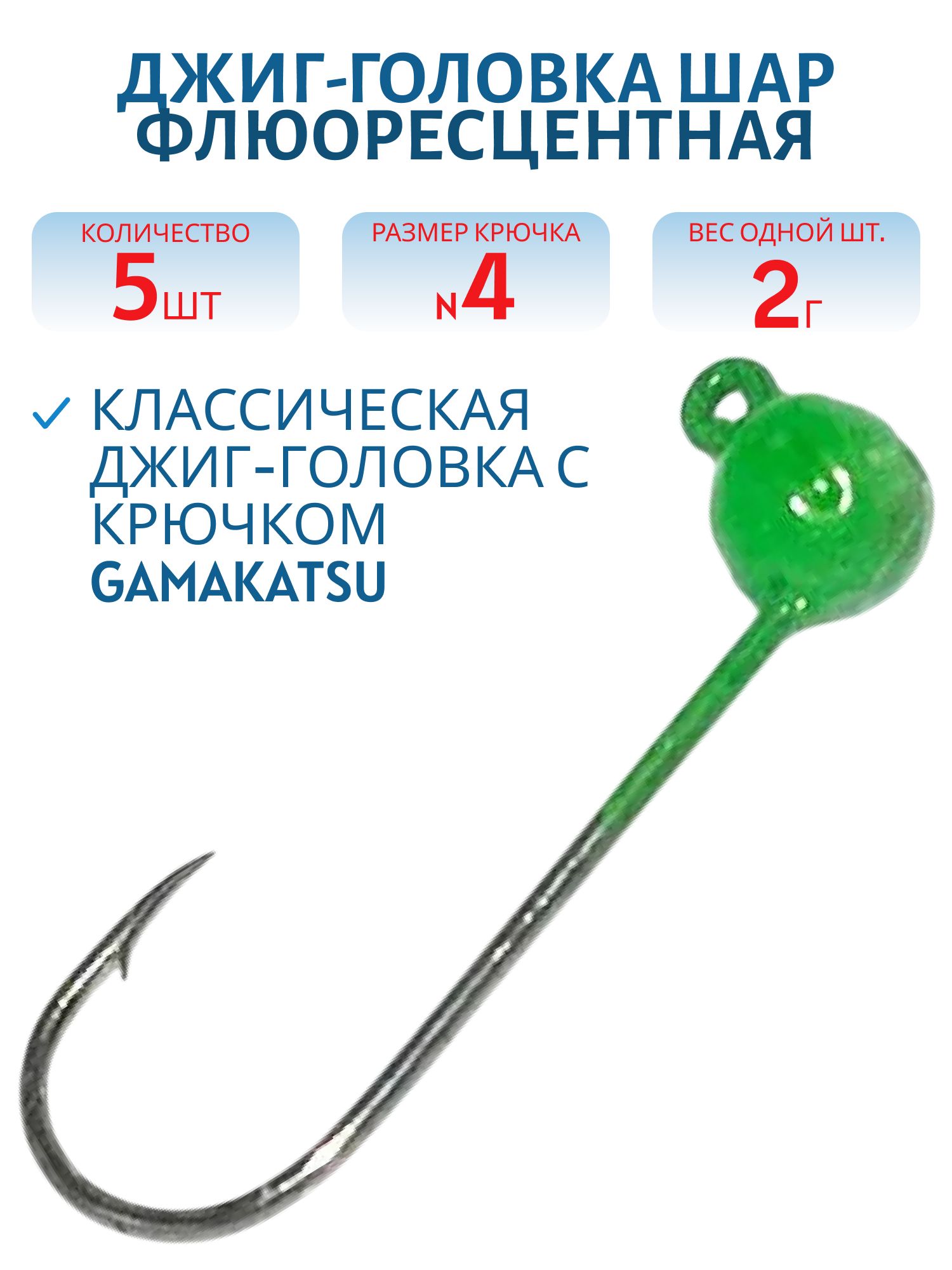Джиг-голов.шар, зелен.фл, 2г Кр.№4 Gamakatsu 5шт/уп.