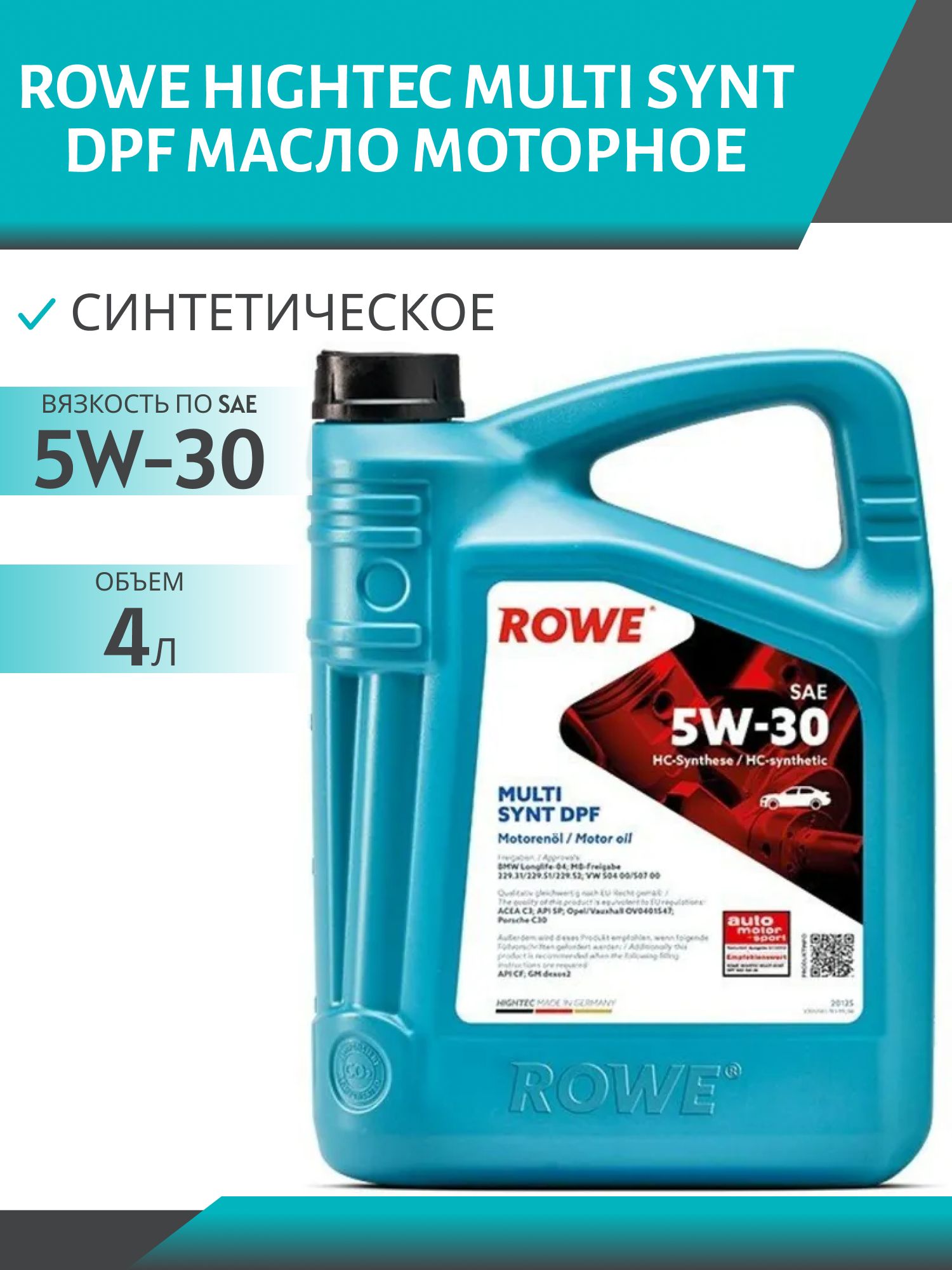ROWE  HIGHTEC MULTI SYNT DPF SAE 5W30 4L синтетическое моторное масло