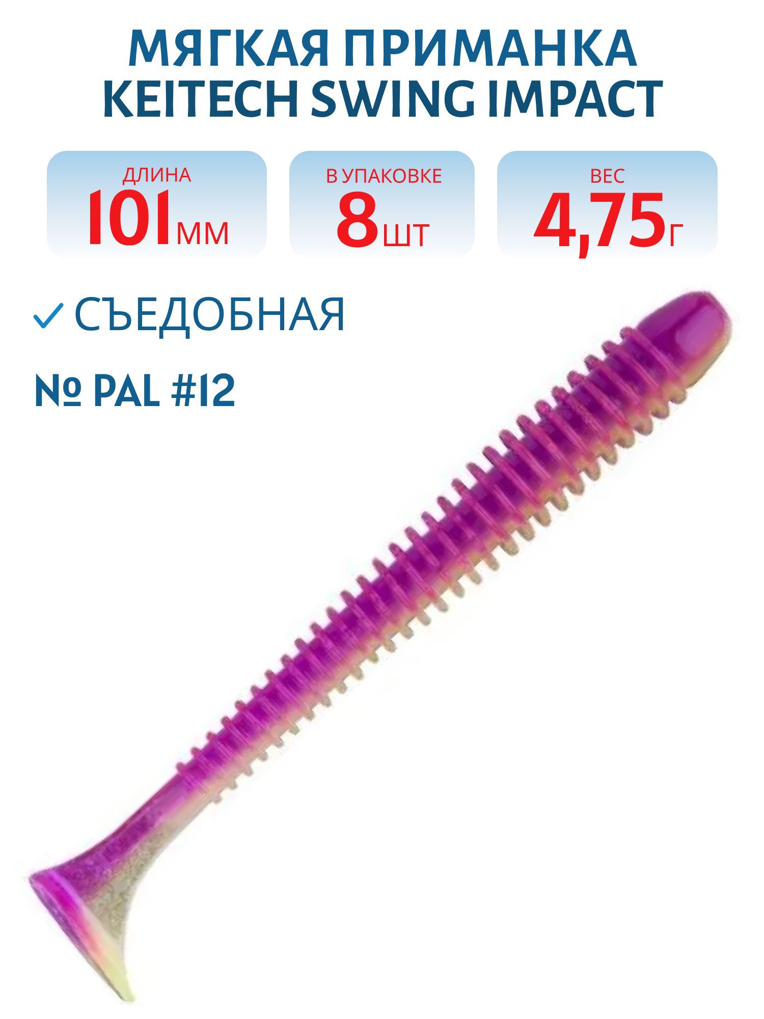 Приманка съедобная Keitech Swing Impact 4" PAL #12 Grape Shad