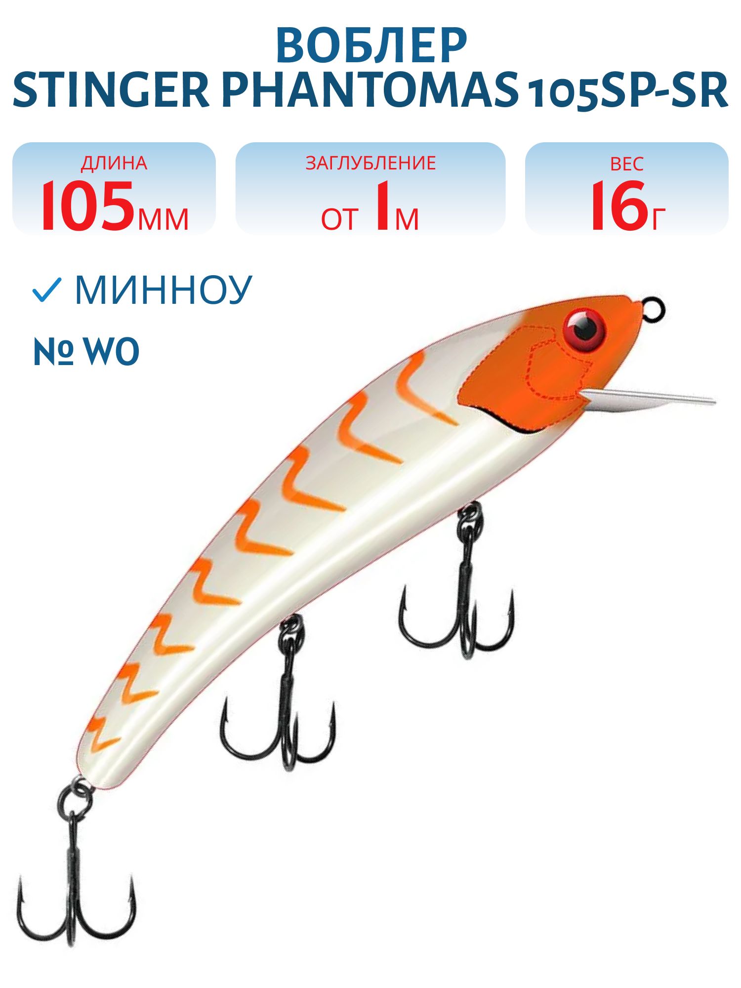 Воблер Stinger PhantomAS 105SP-SR #WO