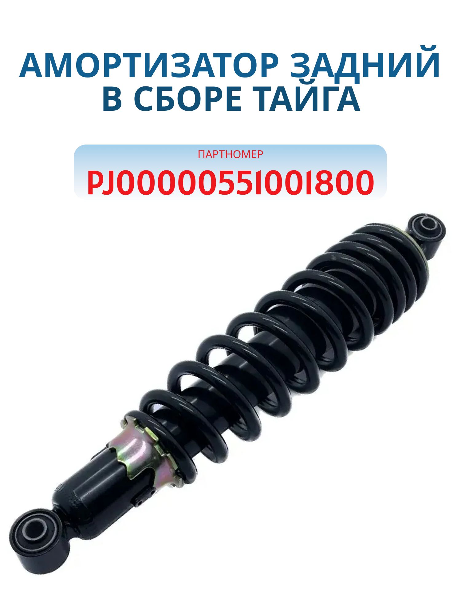 Амортизатор задний (в сборе) PJ00000551001800