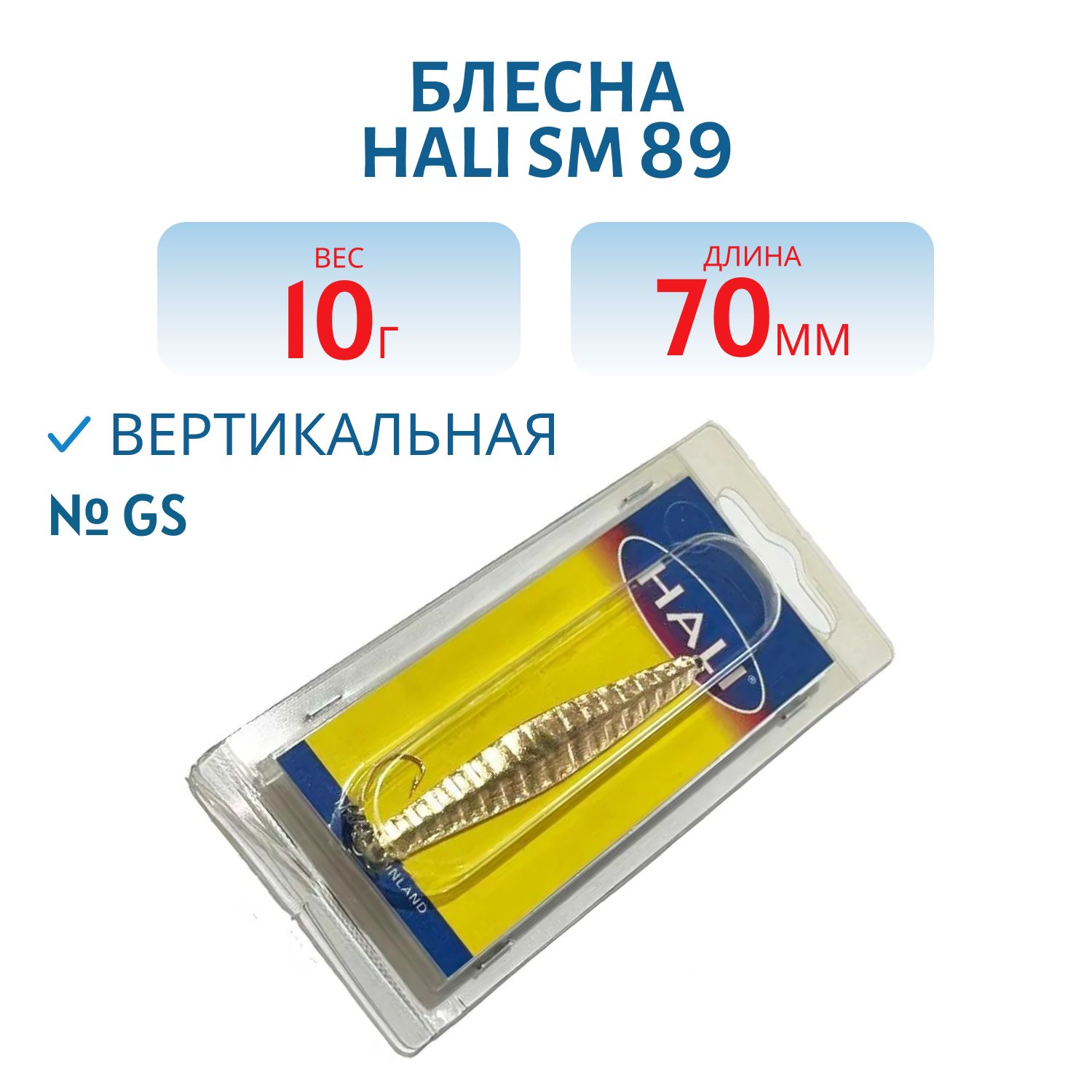 Блесна HALI SM 89 70 mm GS