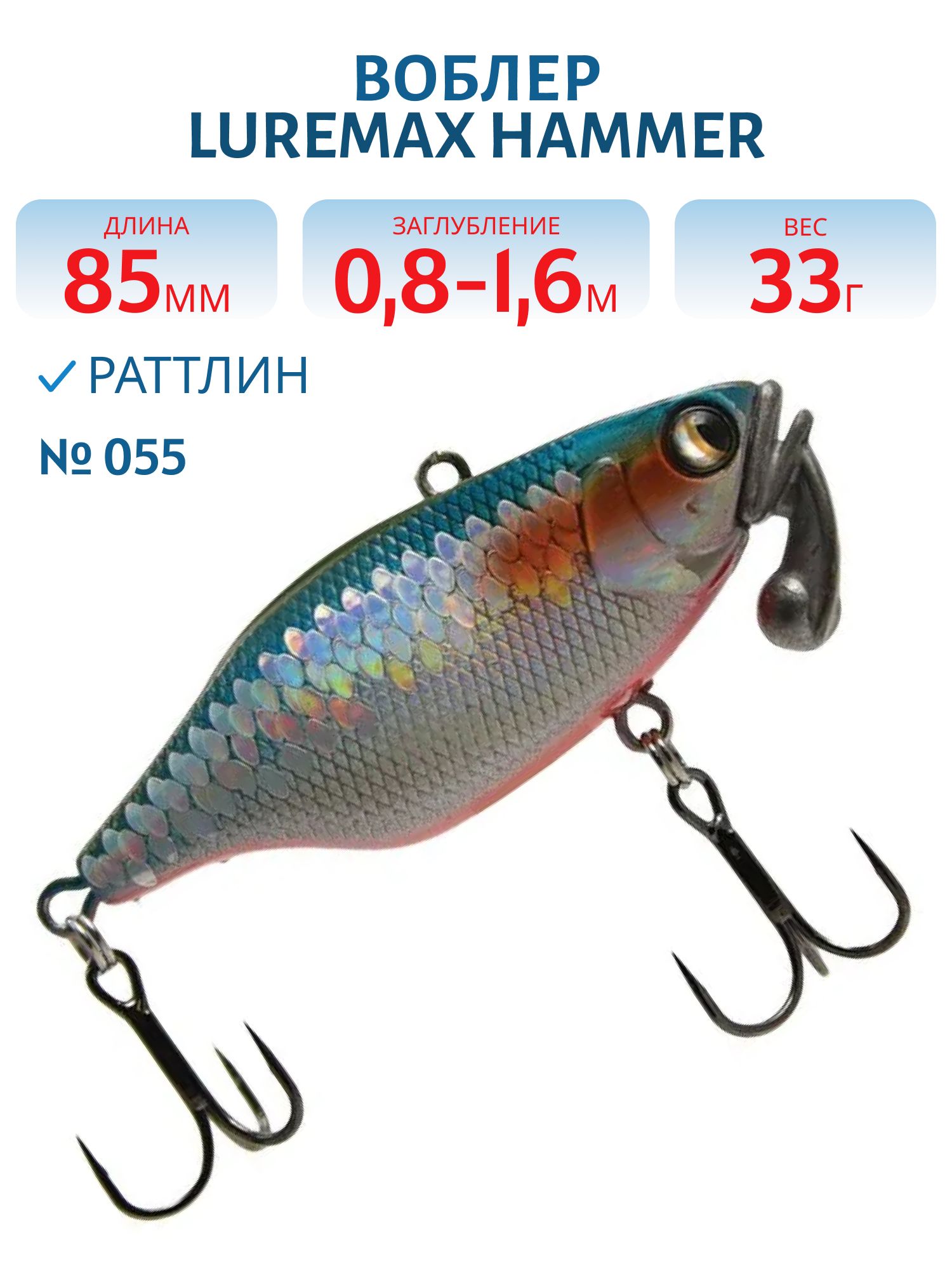 Воблер LureMax HAMMER 85mm 33г цв. 055
