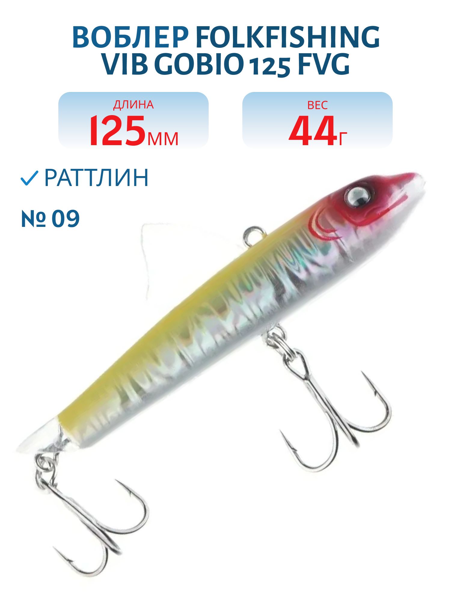 Воблер VIB Gobio 125 FVG 09