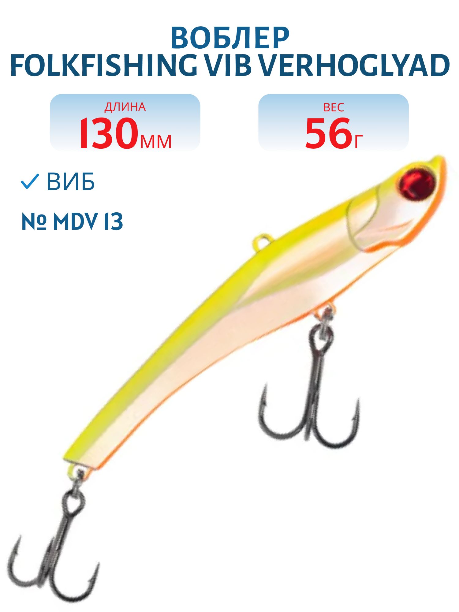 Воблер VIB Verhoglyad 130/56 гр. MDV 13