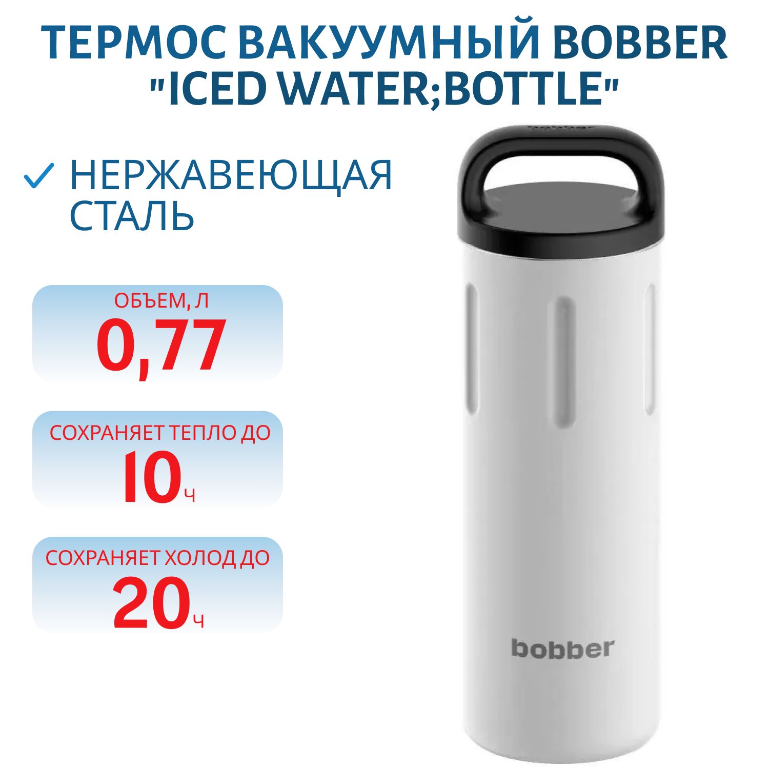 Термос Bobber Bottle-770 Iced Water (0, 77л.)