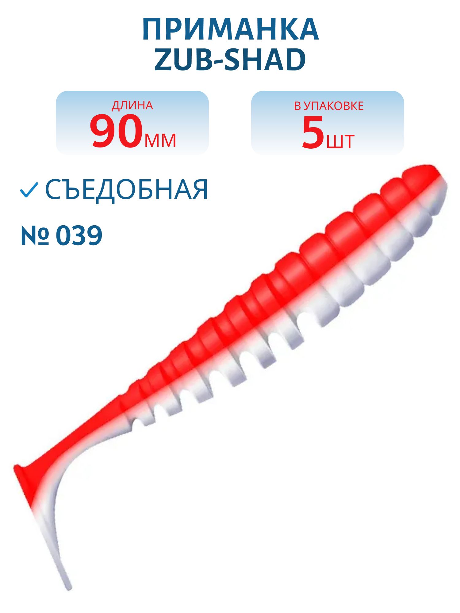 Приманка ZUB-SHAD 90мм-5шт,  (цвет 039) красный верх - белый низ (в)