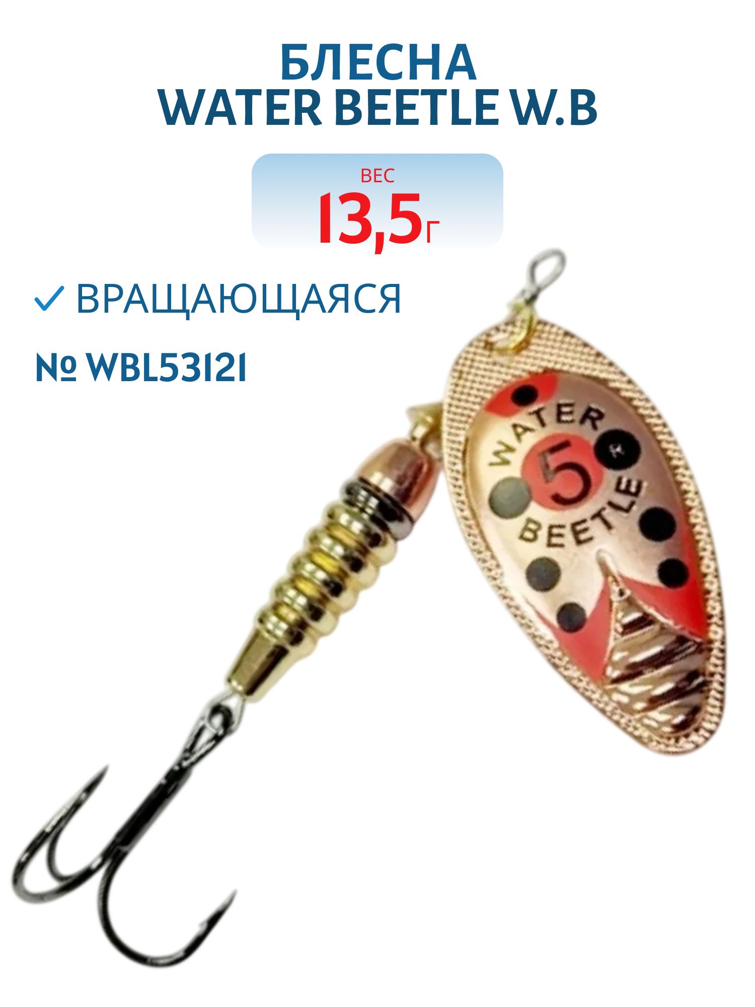 Блесна вращающаяся W.В. (13, 5гр) WBL53121
