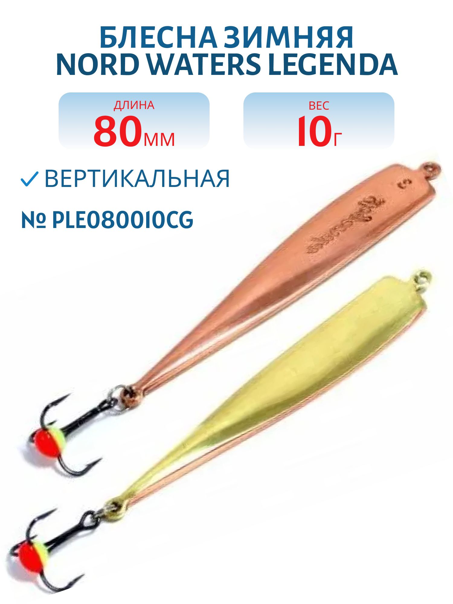 Блесна зимняя Legenda PLE080010CG 80 мм,  15 гр.