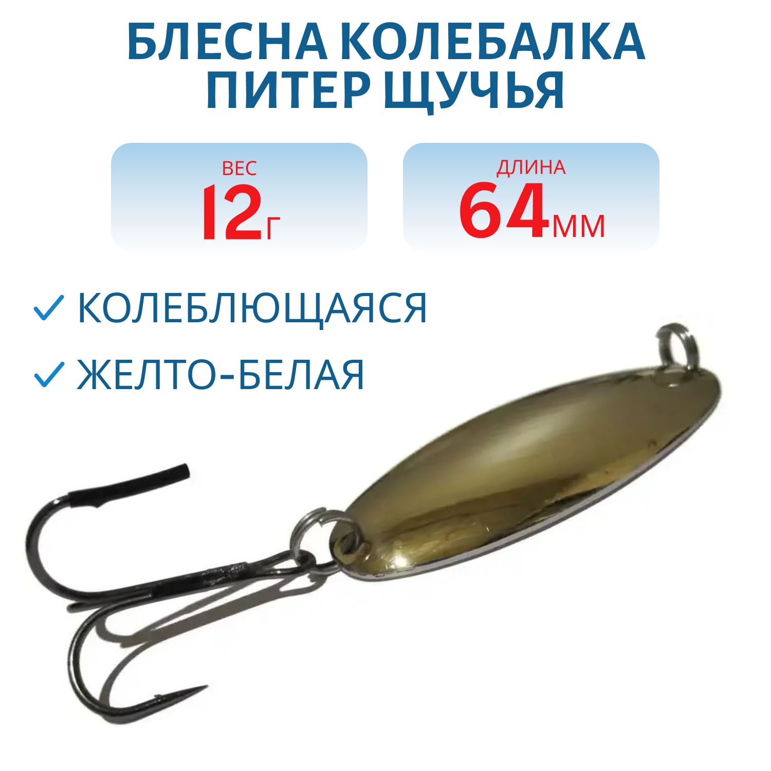 Блесна Щучья 12 гр жел/бел