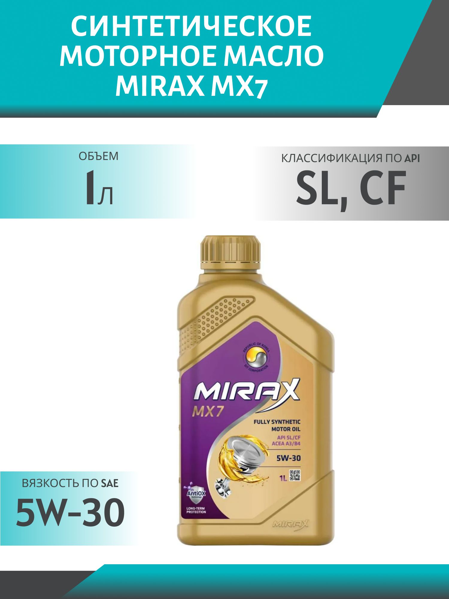 MIRAX MX7 5w30 SL/CF 1л синтетическое моторное масло