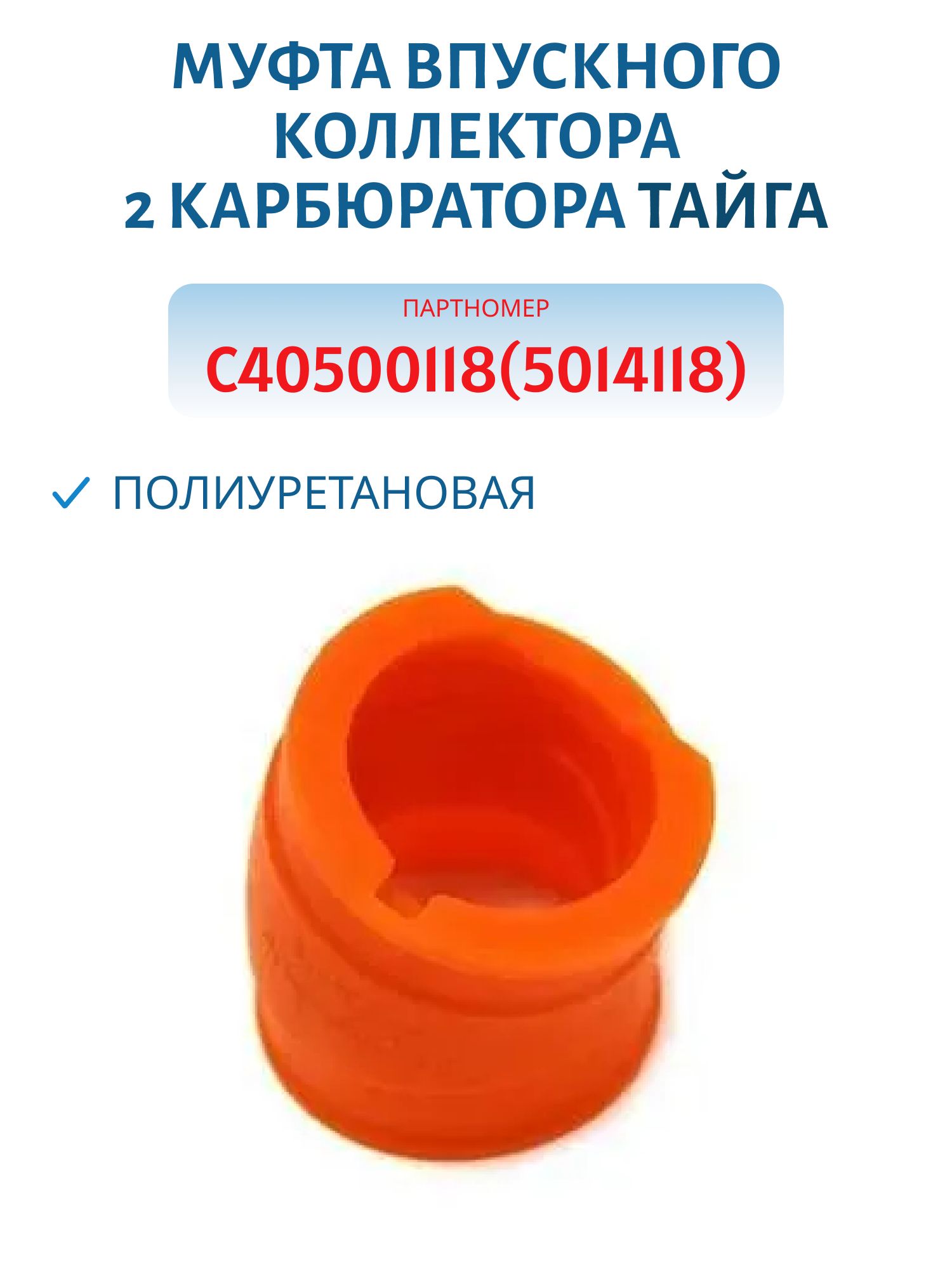 Муфта впускного коллектора 2 карбюратора полиуретановая Тайга 500 С40500118(5014118) 