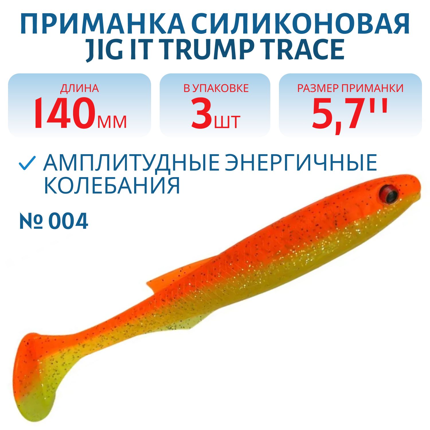 Приманка силиконовая Jig It Trump Trace 5.7 004 Squid