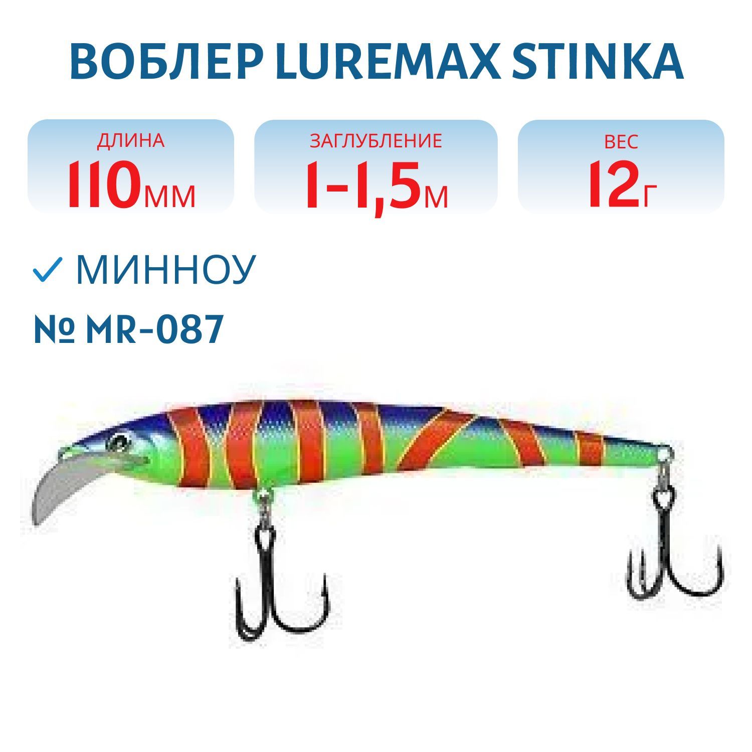 Воблер LureMax STINKA 110FMR-087 12 г. 1 м-1, 5 м.