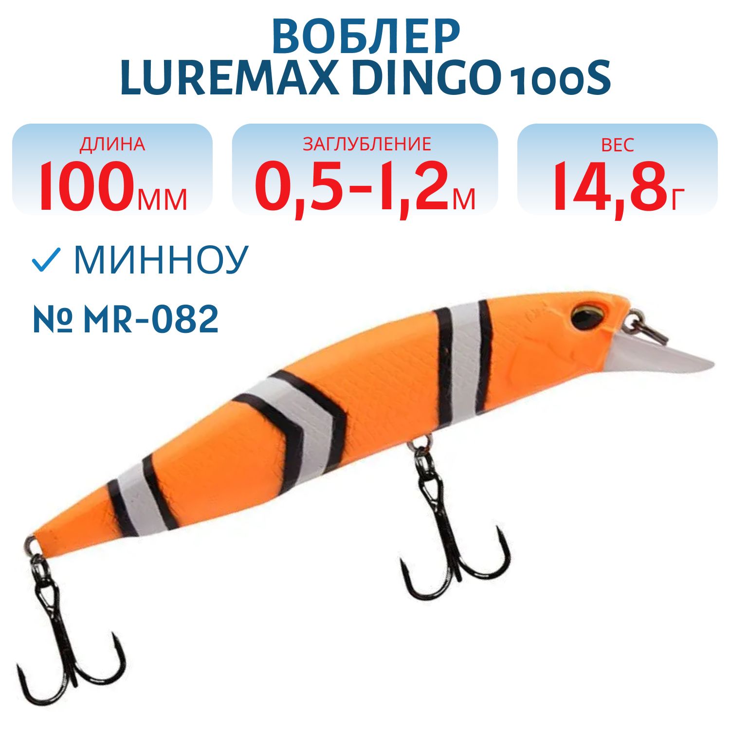 Воблер LureMax DINGO 100S MR-082 14, 8g тонущий