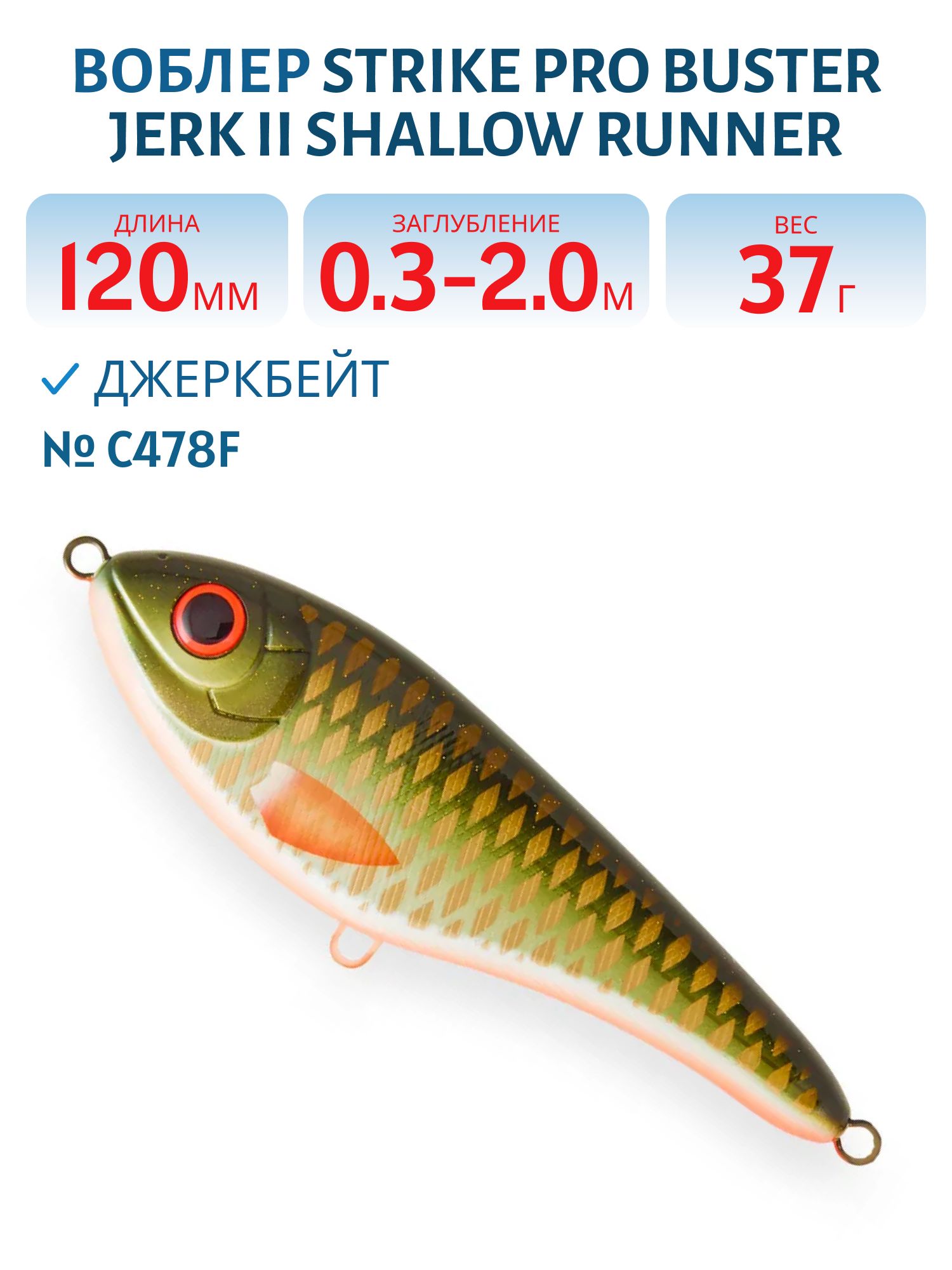 Воблер Джеркбейт Strike Pro Buster Jerk II Shallow Runner,  120 мм,  37 гр,  Загл. 0, 3м.-2, 0м.,  Медленно всплывающий,  цвет: C478F Golden Olive,  WOLF COLOR,  (EG-049#C478F)