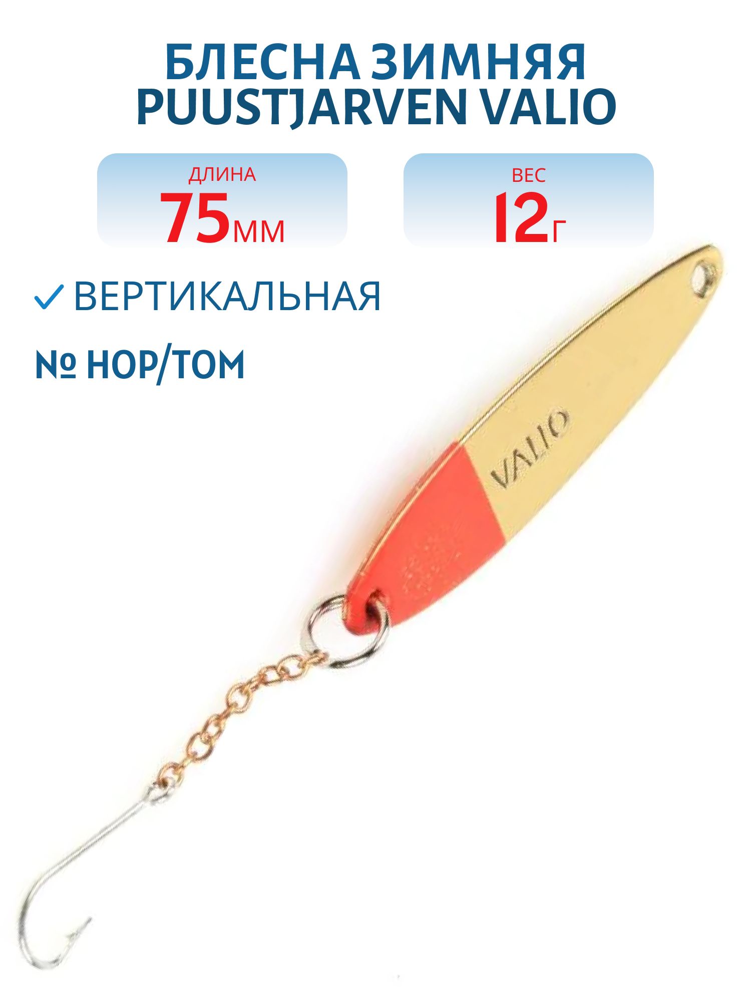 Блесна зимняя PUUSTJARVEN VALIO 7, 5/12гр. HOP/TOM серебро/бронза