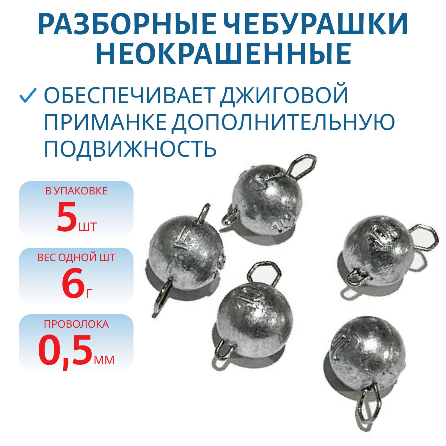 Чебурашка разборная  6г  Заст d-0.5 мм 5 шт/уп