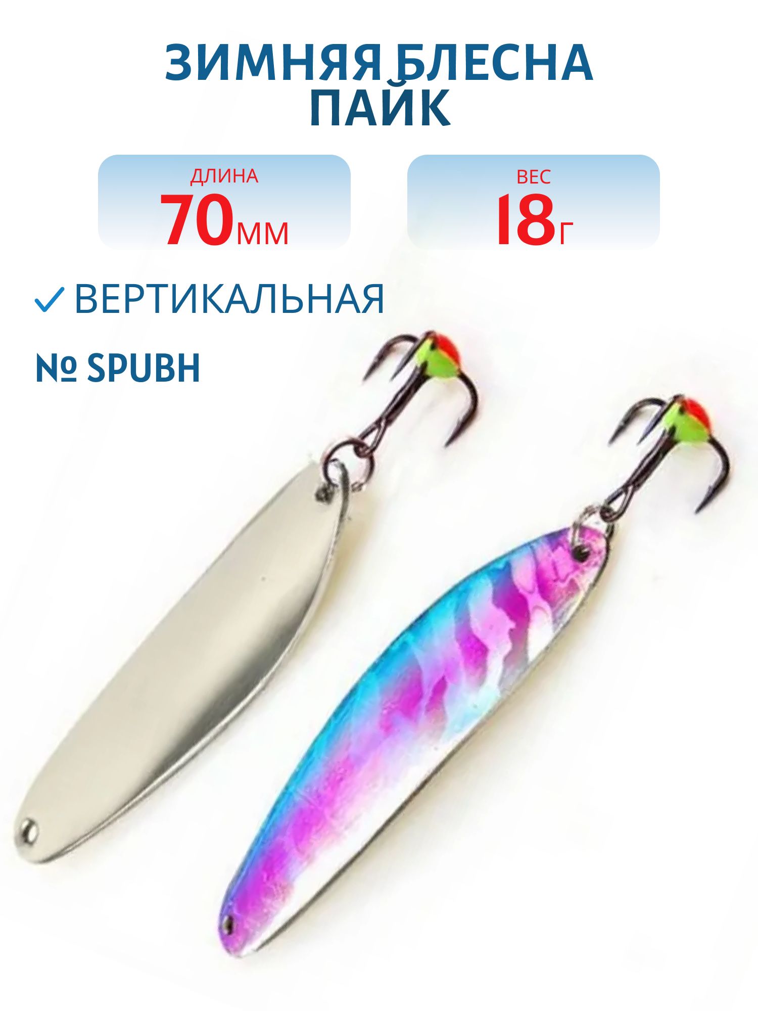 Блесна зимняя Пайк 3D 70мм 18 гр PIT7018SPUBH