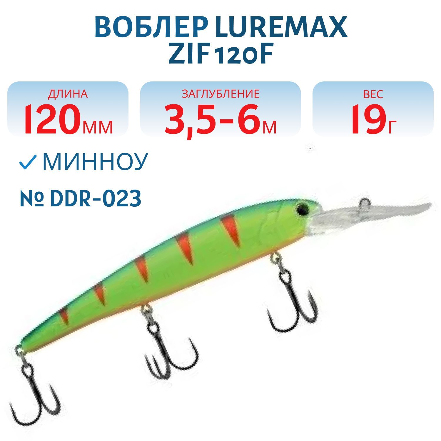 Воблер LureMax ZIF 120F DDR-023 19 г. плавающий
