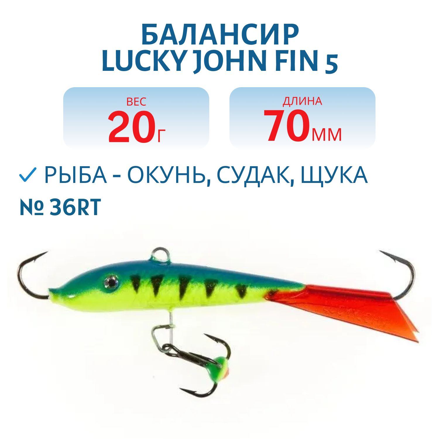 Балансир Lucky John FIN 5 70мм/36RT