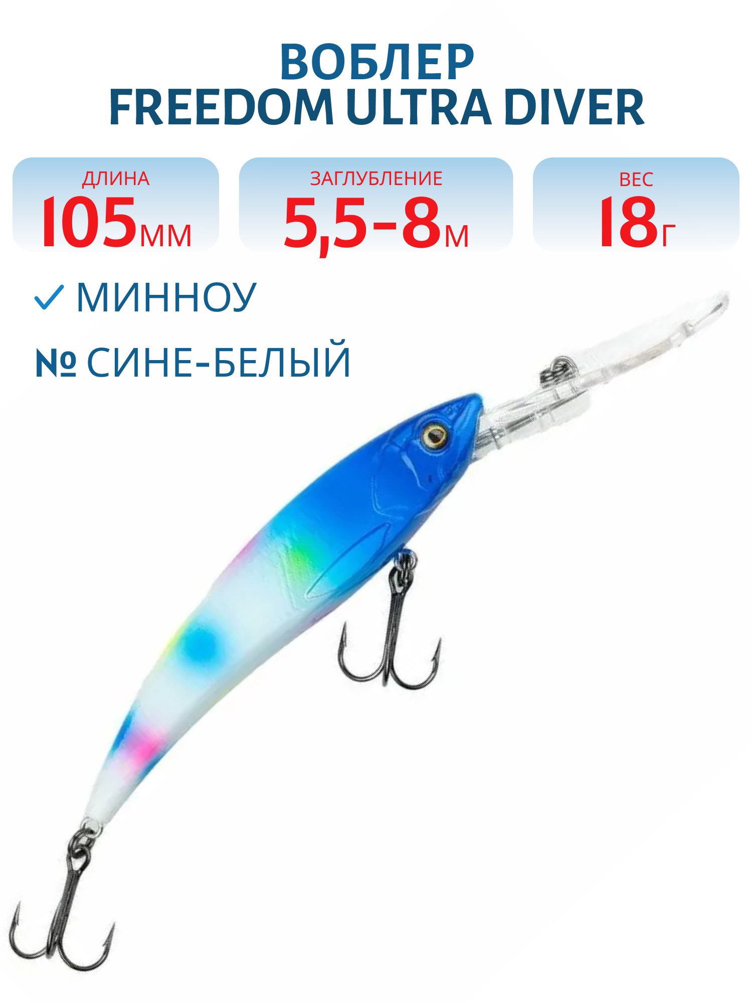 Воблер FREEDOM ULTRA DIVER MINNOW 105 42208