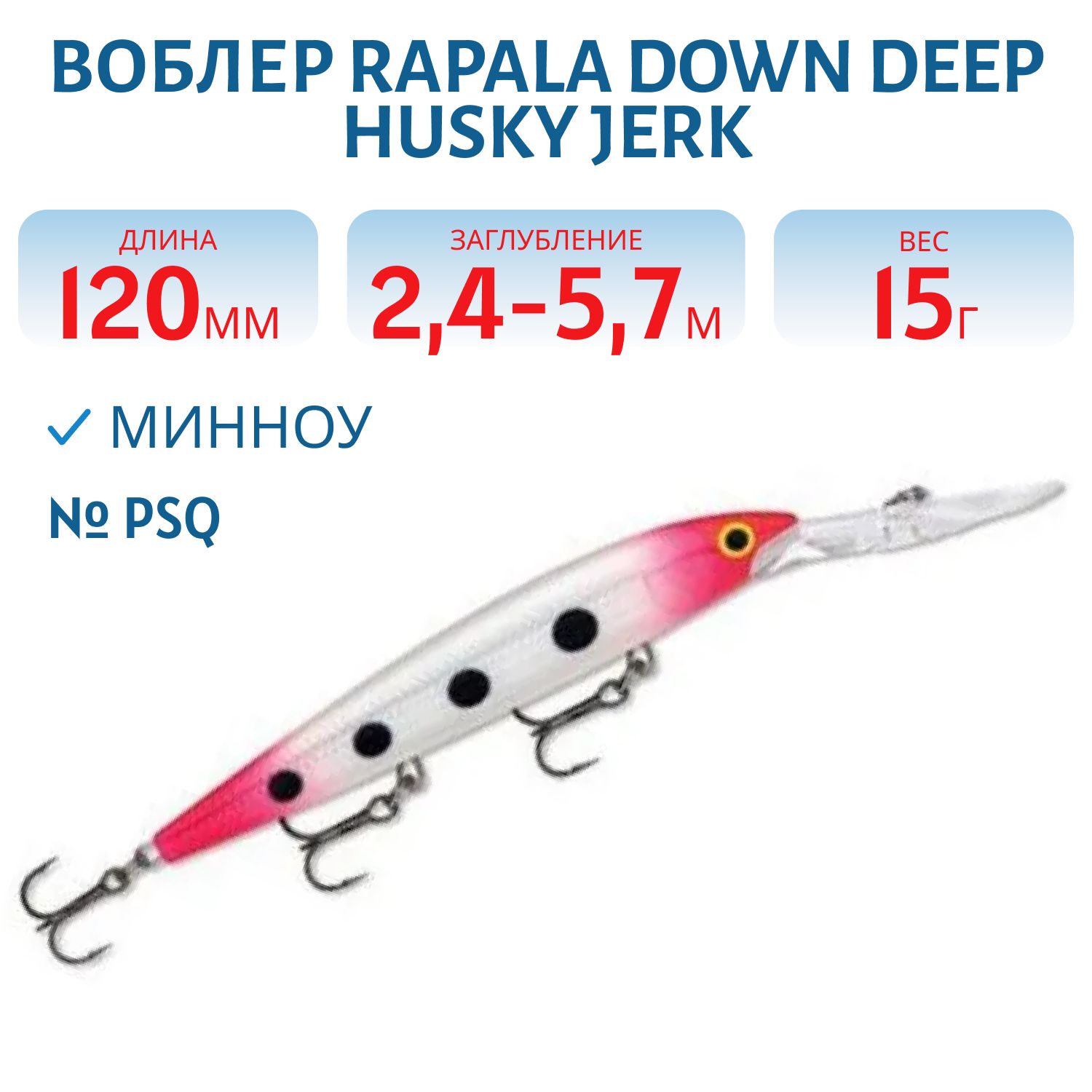 Воблер Rapala Down Deep Husky Jerk 12 /PSQ