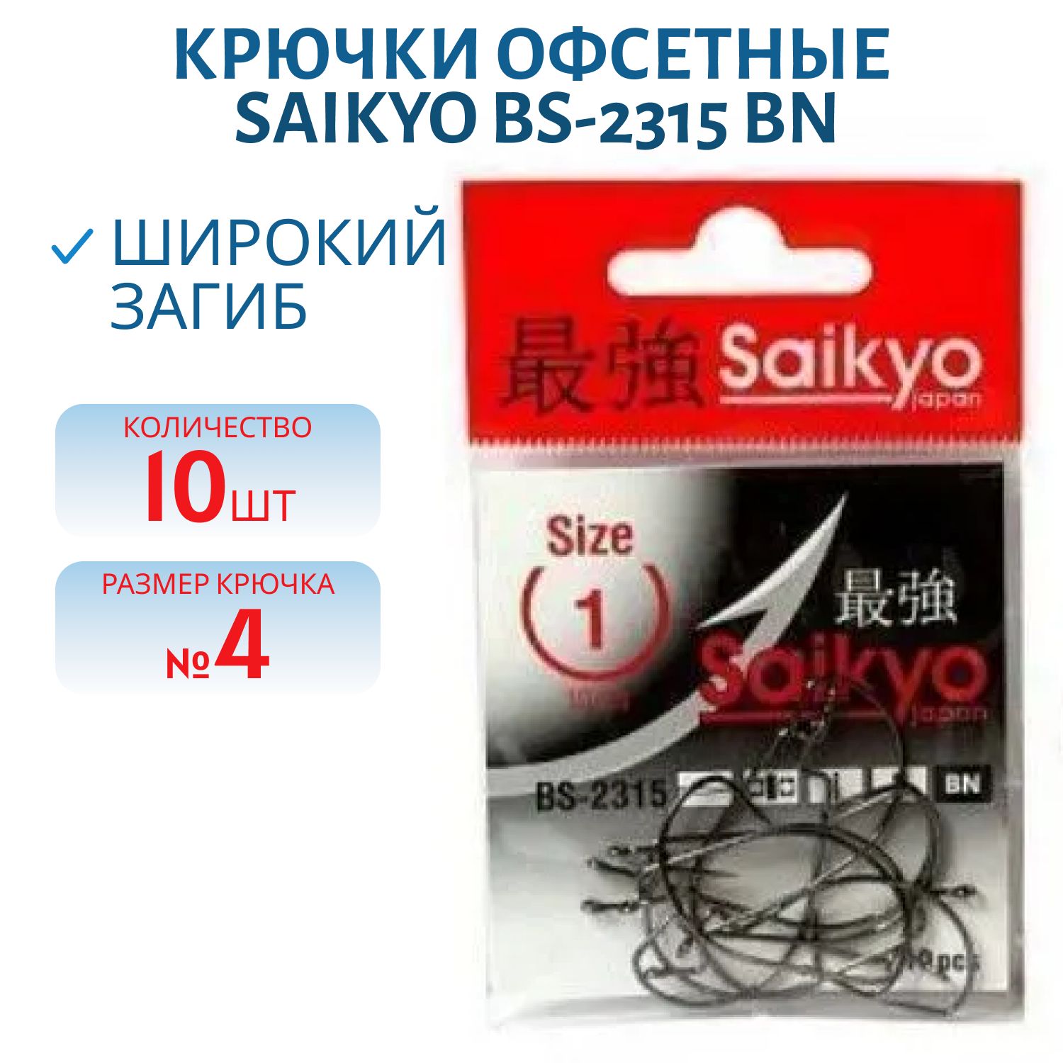 Крючки Saikyo BS-2315 BN №4  /уп.10шт/
