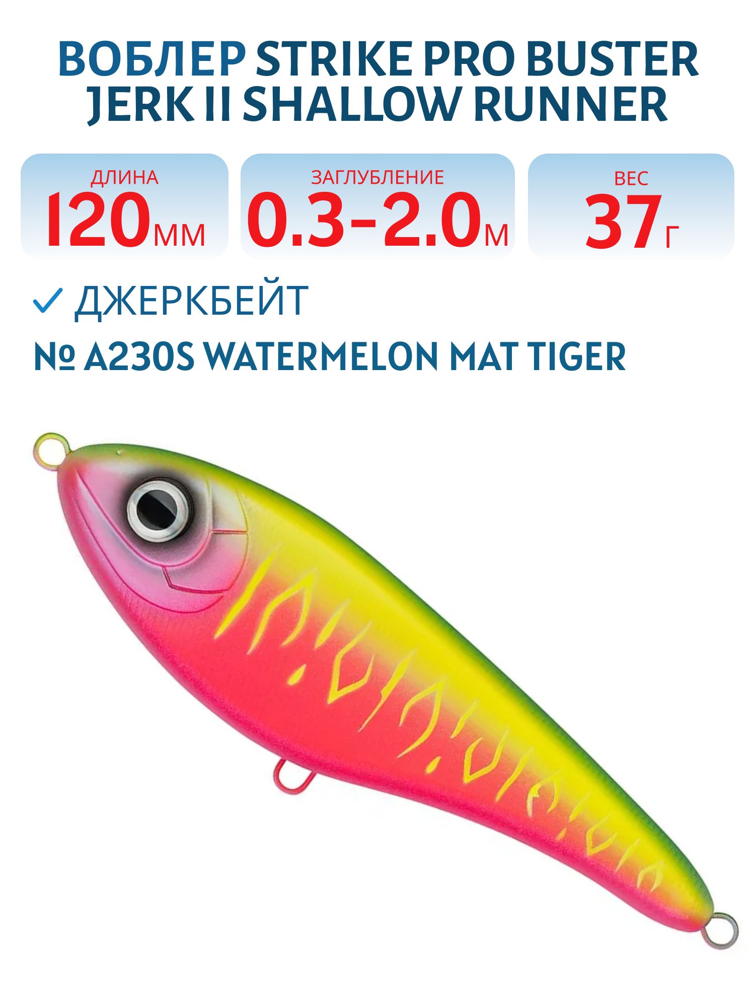 Воблер Джеркбейт Strike Pro Buster Jerk II Shallow Runner,  120 мм,  37 гр,  Загл. 0, 3м.-2, 0м.,  Медленно всплывающий,  цвет: A230S Watermelon Mat Tiger,  (EG-049#A230S)