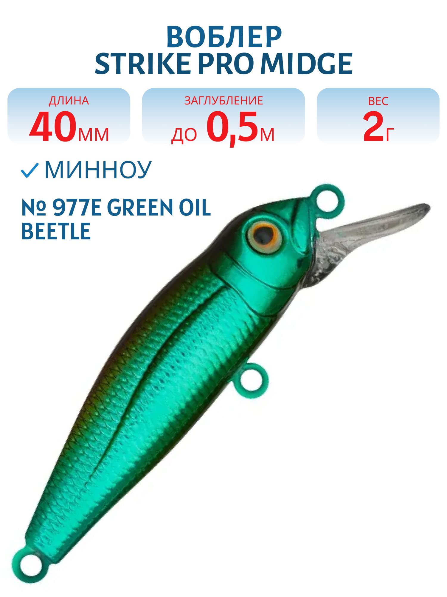 Воблер Минноу Strike Pro Midge 40,  40 мм,  2 гр,  Загл. 0, 5м.,  Нейтральный,  цвет: 977E Green Oil Beetle,  (EG-074SP#977E)