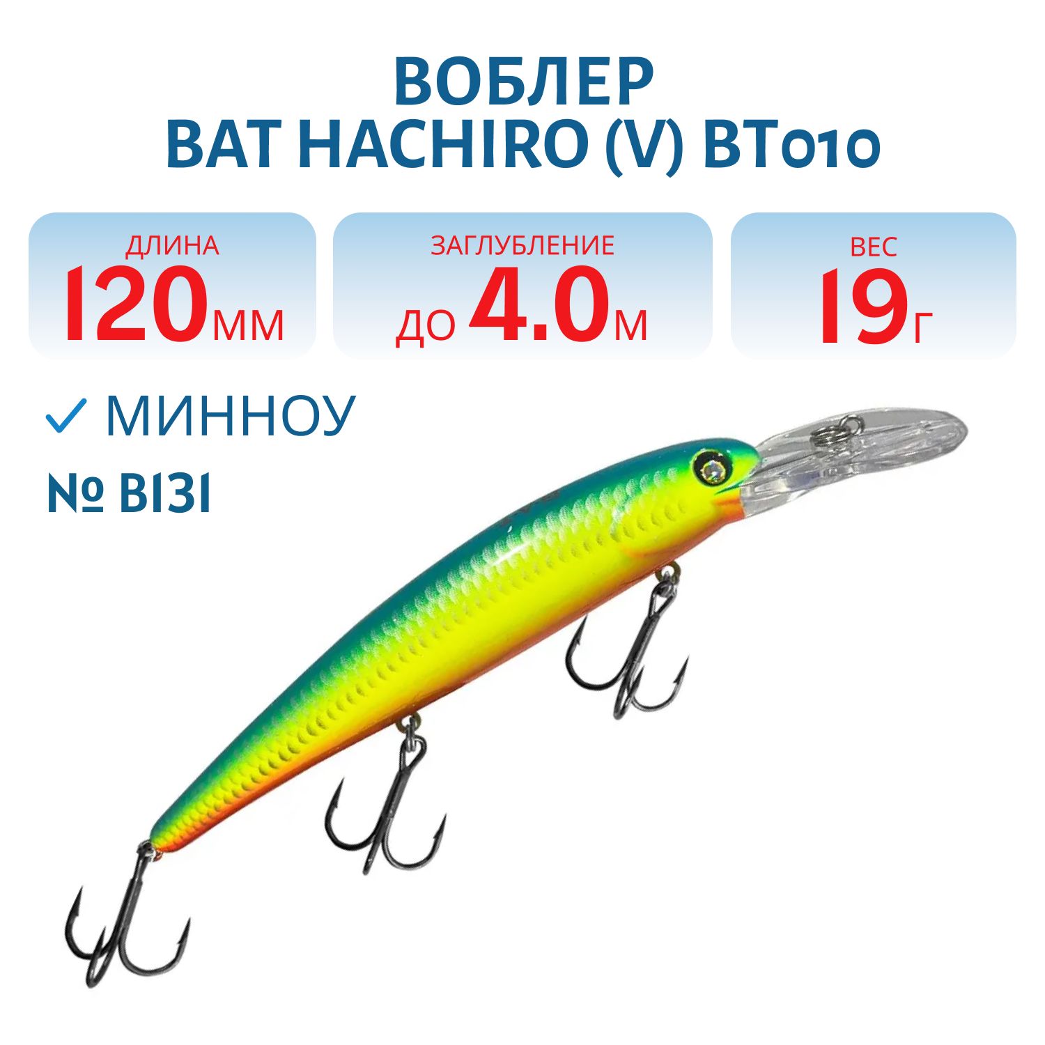 Воблер BAT Hachiro (V) BT010 (120 mm.; 19 g.; 4 m.) # B131