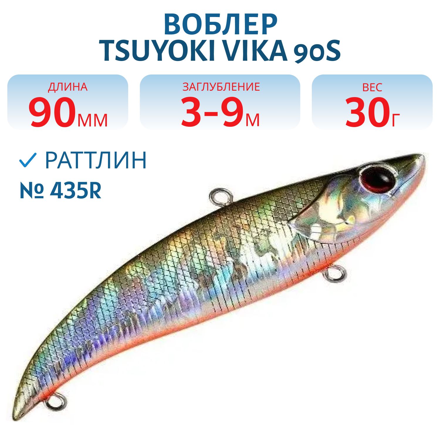 Раттлин VIKA 90S/30 гр. 435R TsuYoki