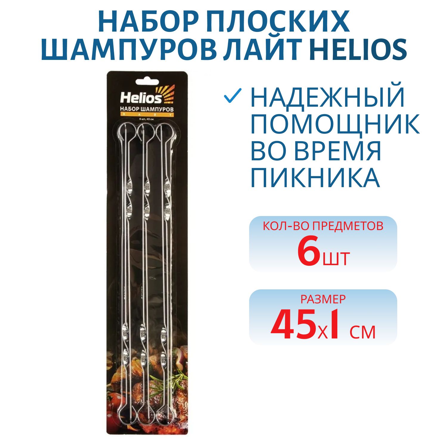 Набор плоских шампуров Лайт 6 шт в блистере 45х1 см Helios