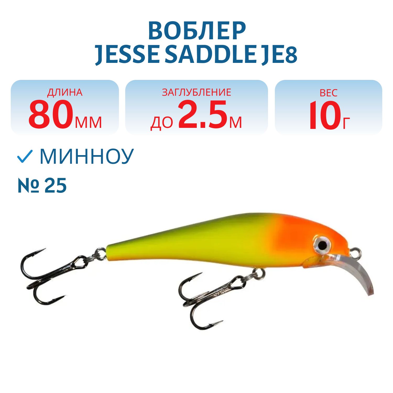 Воблер JESSE SADDLE JE8 25