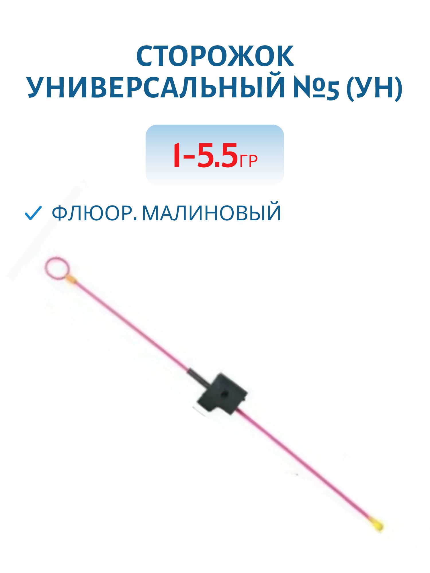 Сторожок универсальный №5 (Ун) флюор. малиновый 1-5, 5 гр.